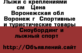 Лыжи с креплениями 162 см › Цена ­ 500 - Воронежская обл., Воронеж г. Спортивные и туристические товары » Сноубординг и лыжный спорт   